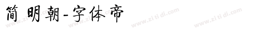 简 明朝字体转换